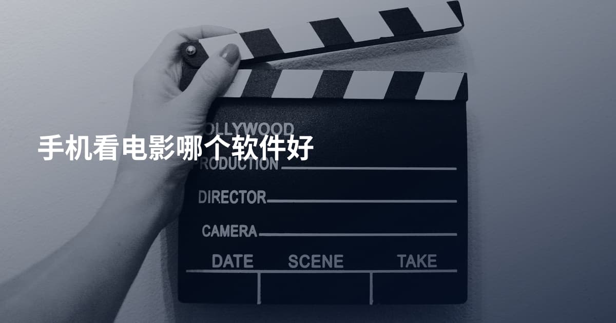 手机看电影哪个软件好