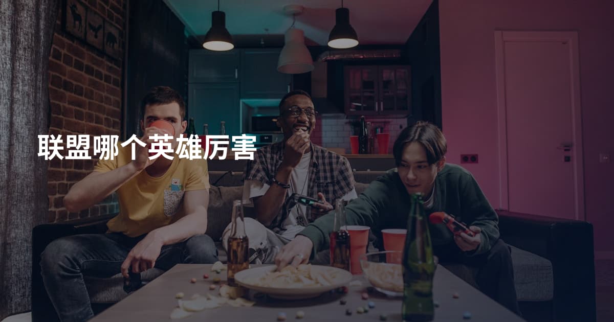 联盟哪个英雄厉害