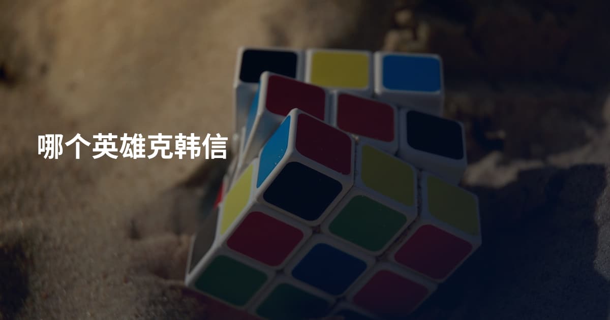 哪个英雄克韩信