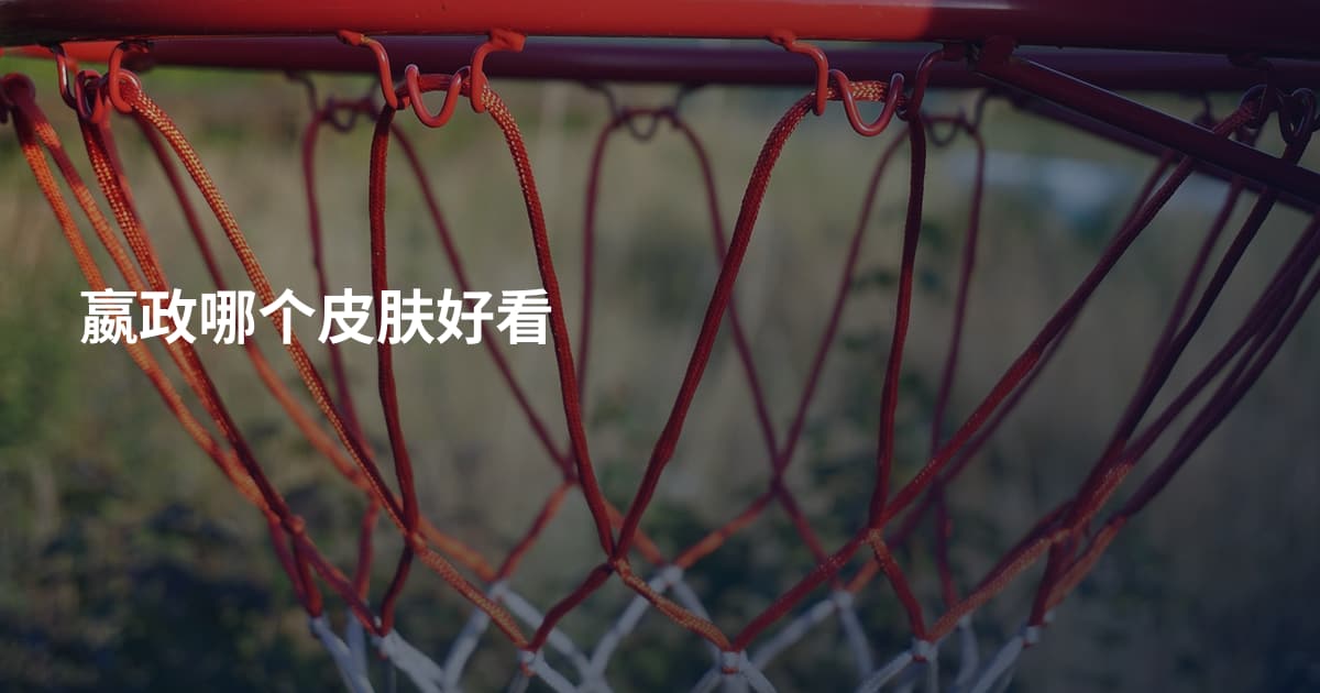 嬴政哪个皮肤好看