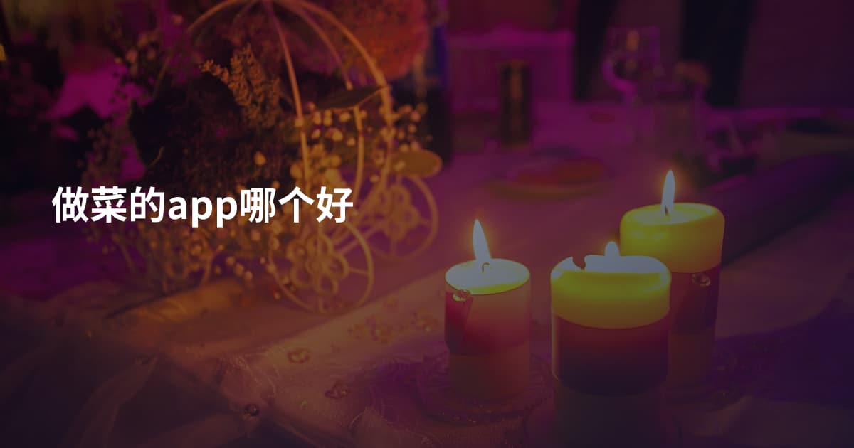 做菜的app哪个好