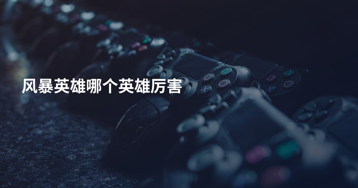 风暴英雄哪个英雄厉害