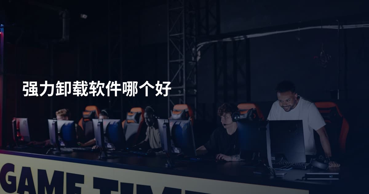 强力卸载软件哪个好