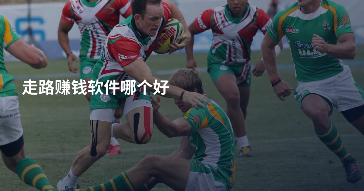 走路赚钱软件哪个好