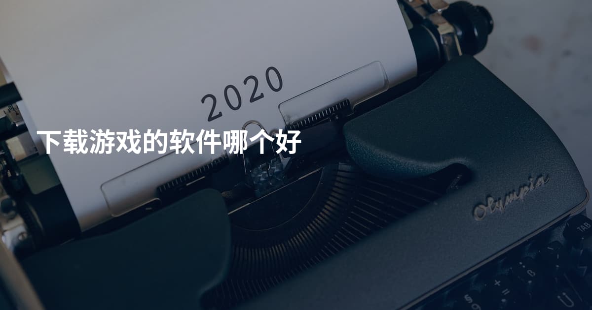 下载游戏的软件哪个好