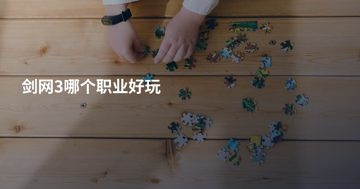 剑网3哪个职业好玩