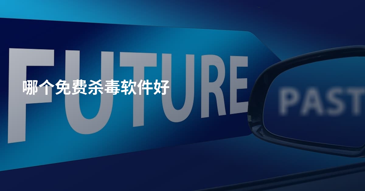 哪个免费杀毒软件好