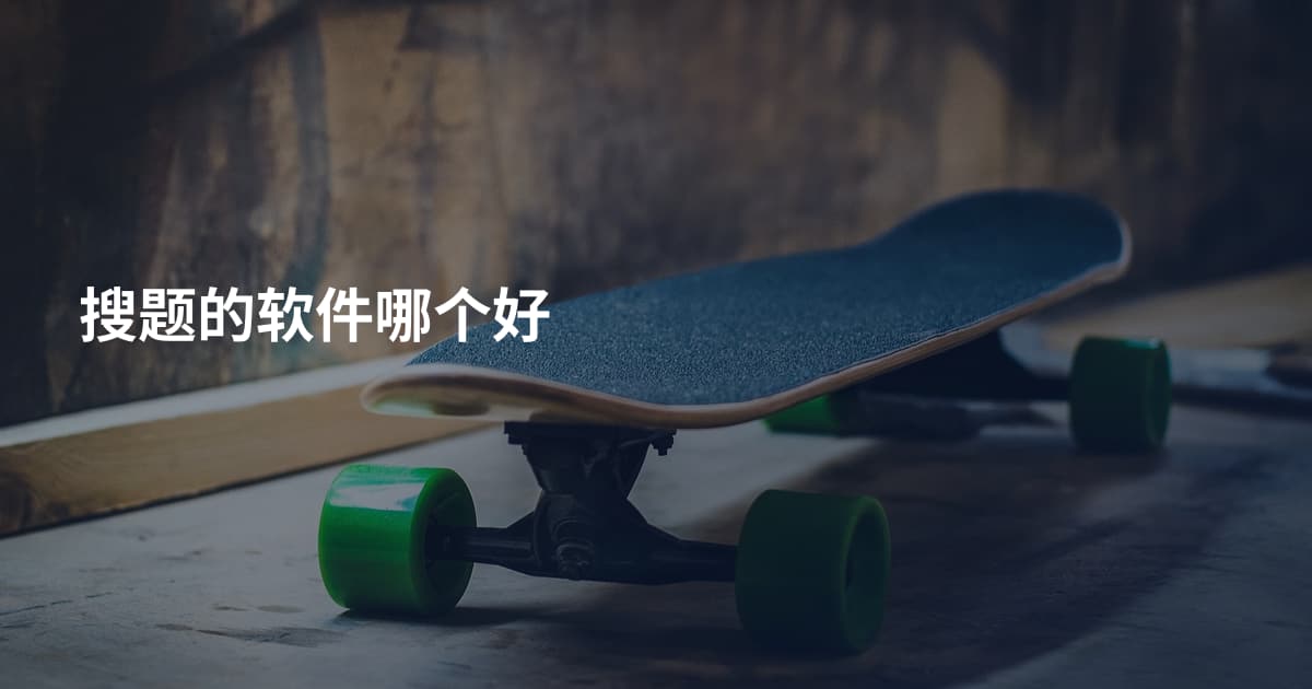 搜题的软件哪个好