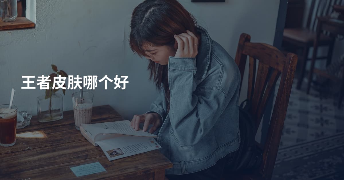 王者皮肤哪个好