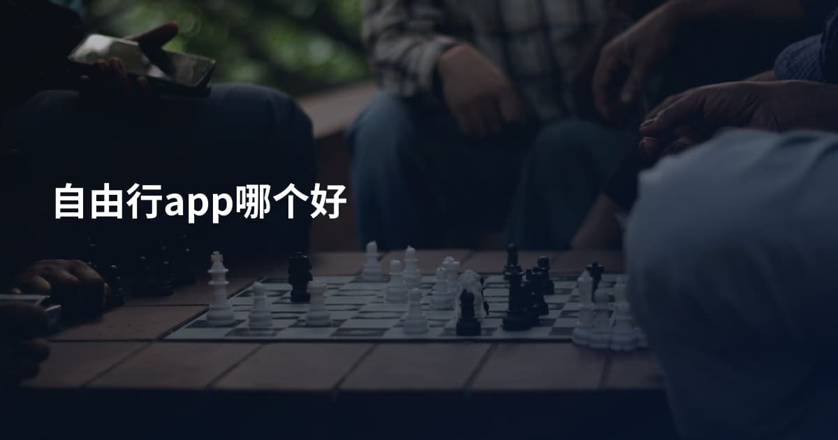 自由行app哪个好