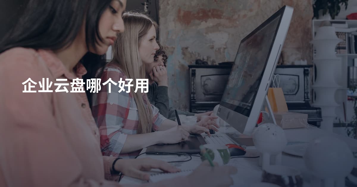 企业云盘哪个好用
