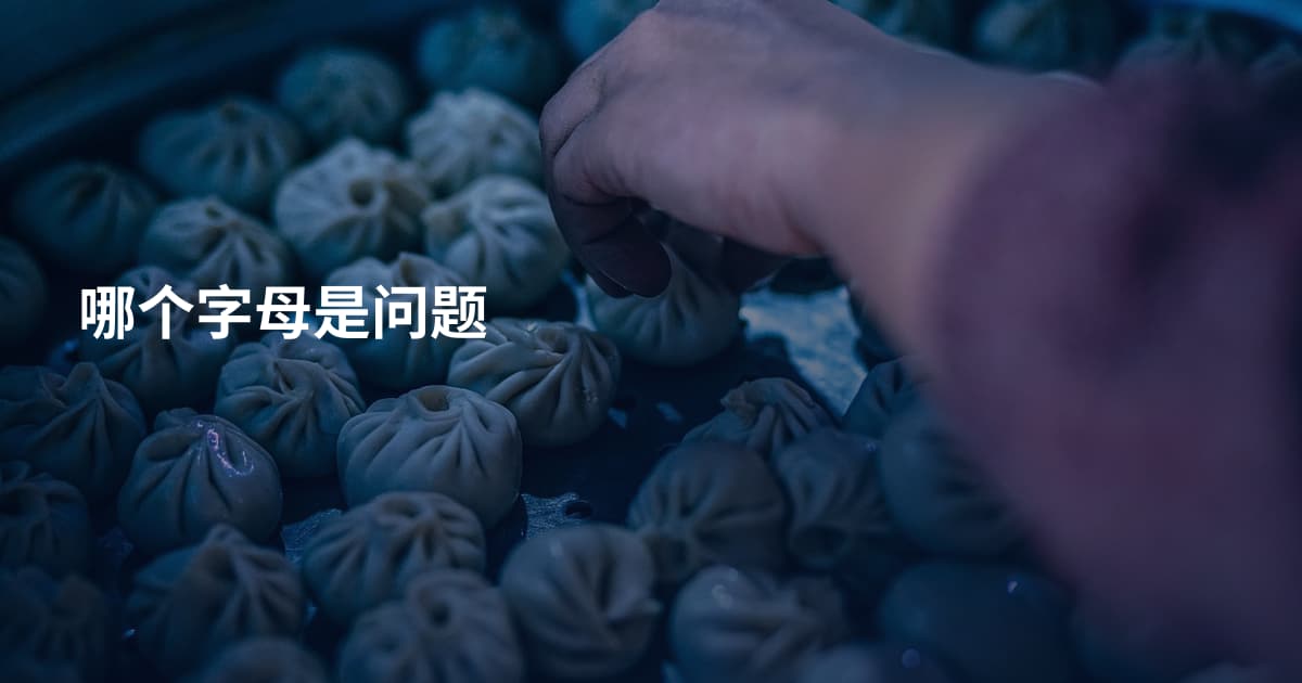 哪个字母是问题
