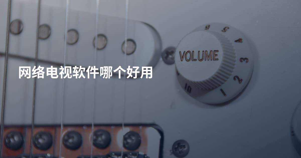 网络电视软件哪个好用