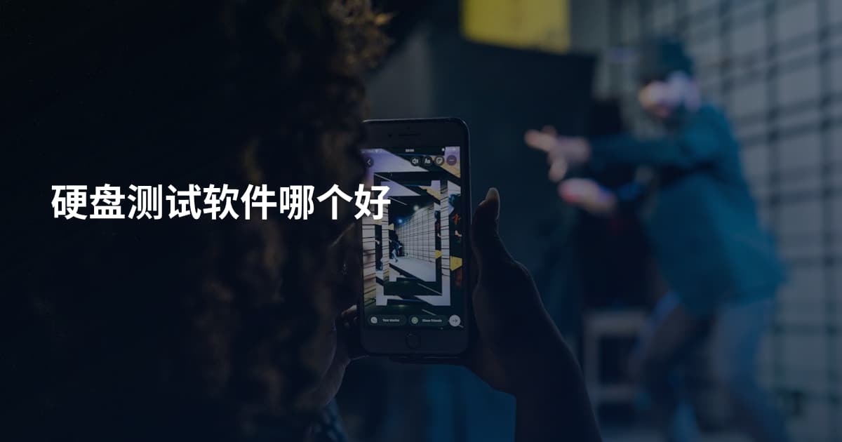 硬盘测试软件哪个好