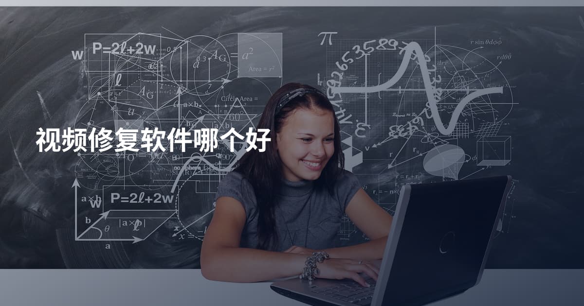 视频修复软件哪个好