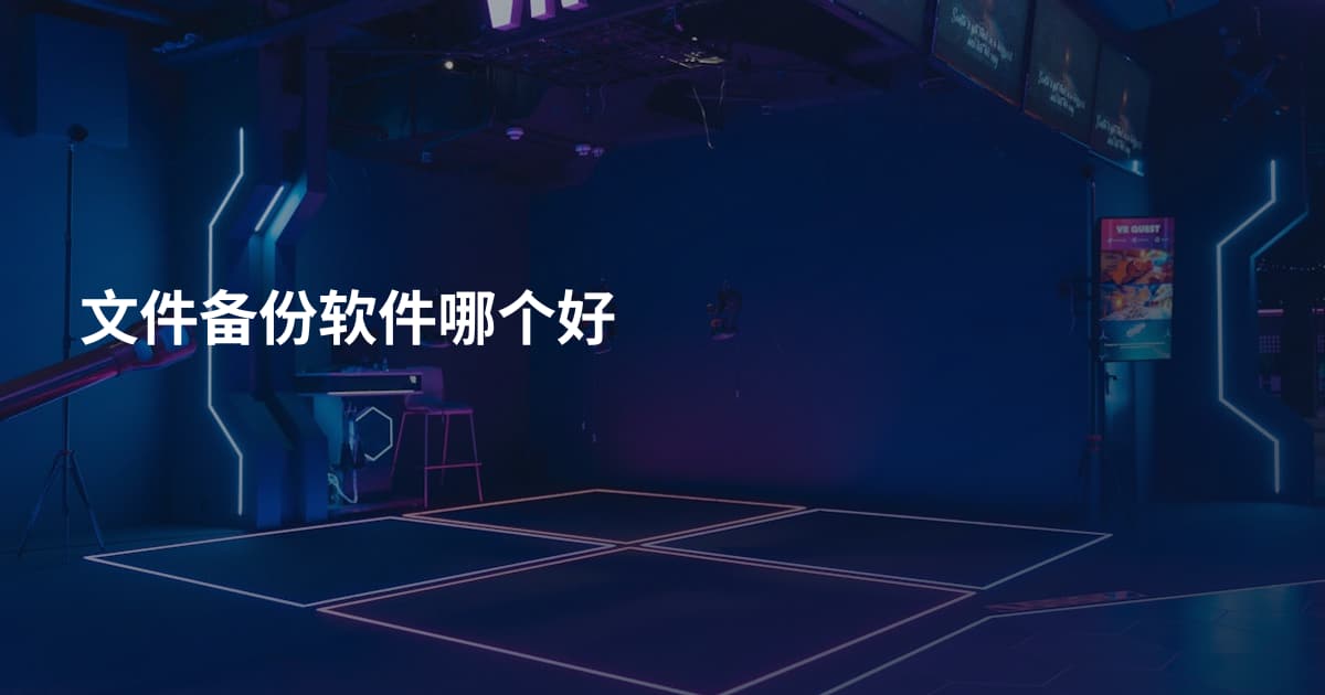 文件备份软件哪个好