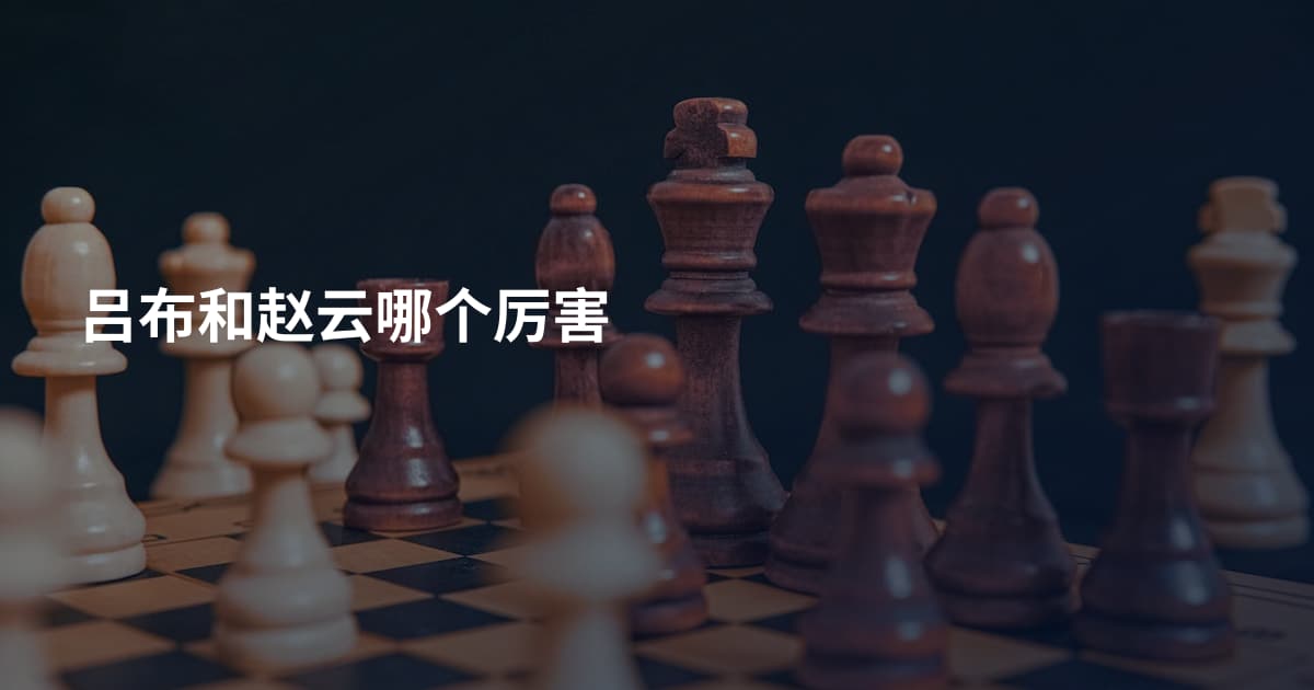 吕布和赵云哪个厉害