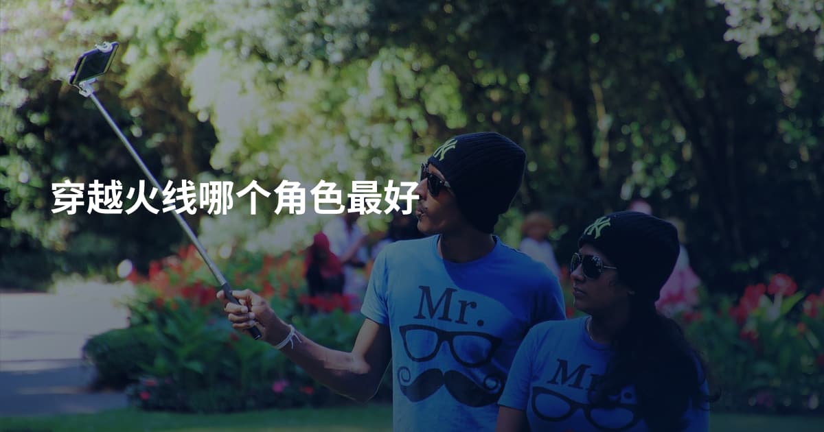 穿越火线哪个角色最好