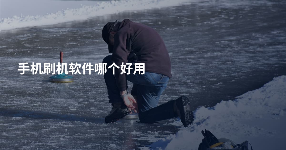 手机刷机软件哪个好用