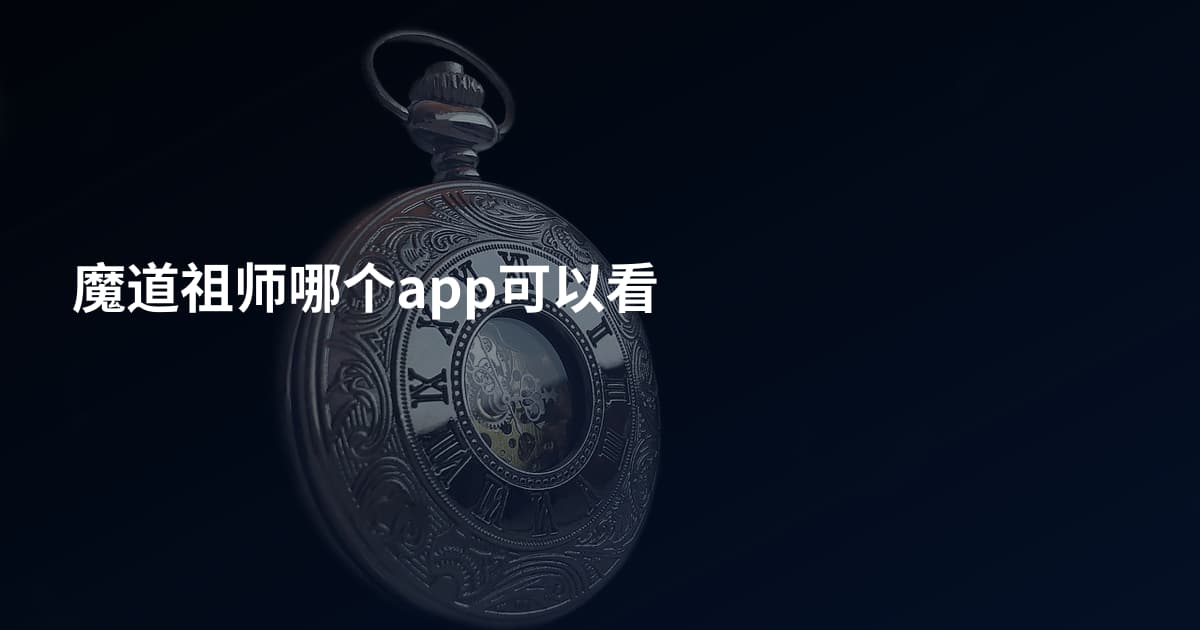 魔道祖师哪个app可以看