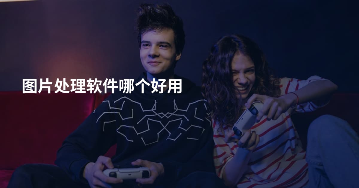 图片处理软件哪个好用