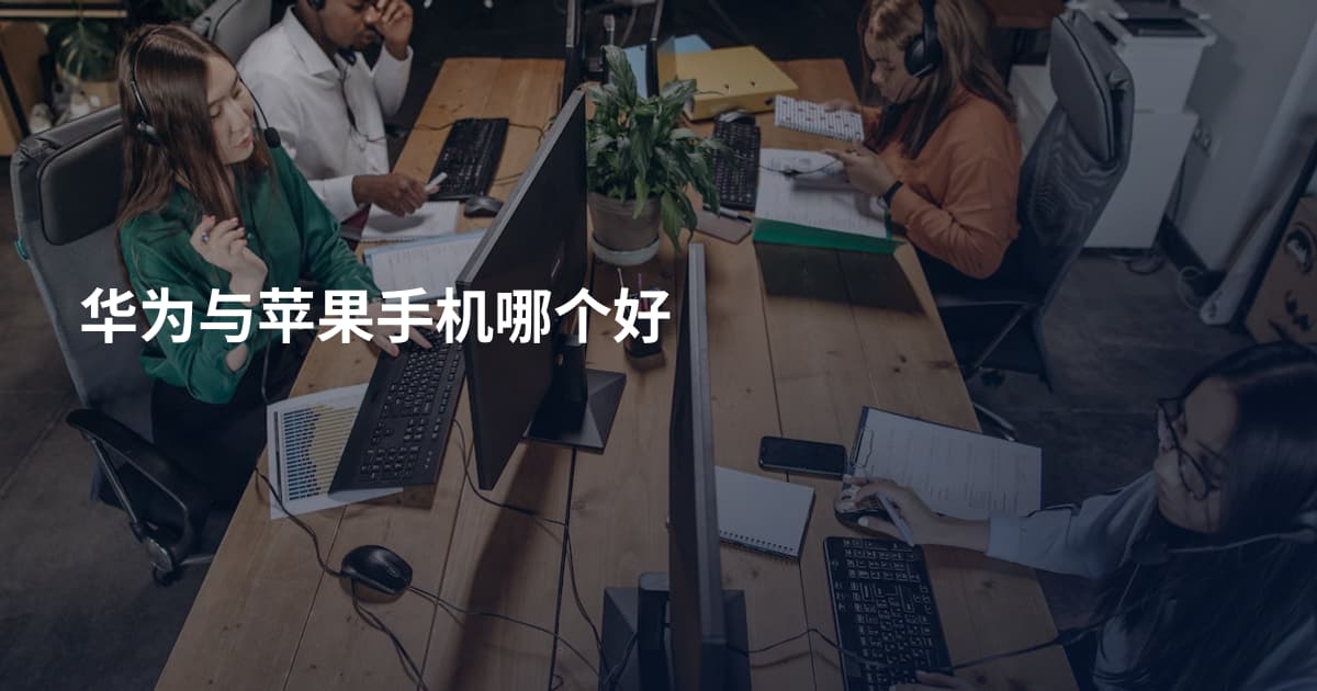 华为与苹果手机哪个好