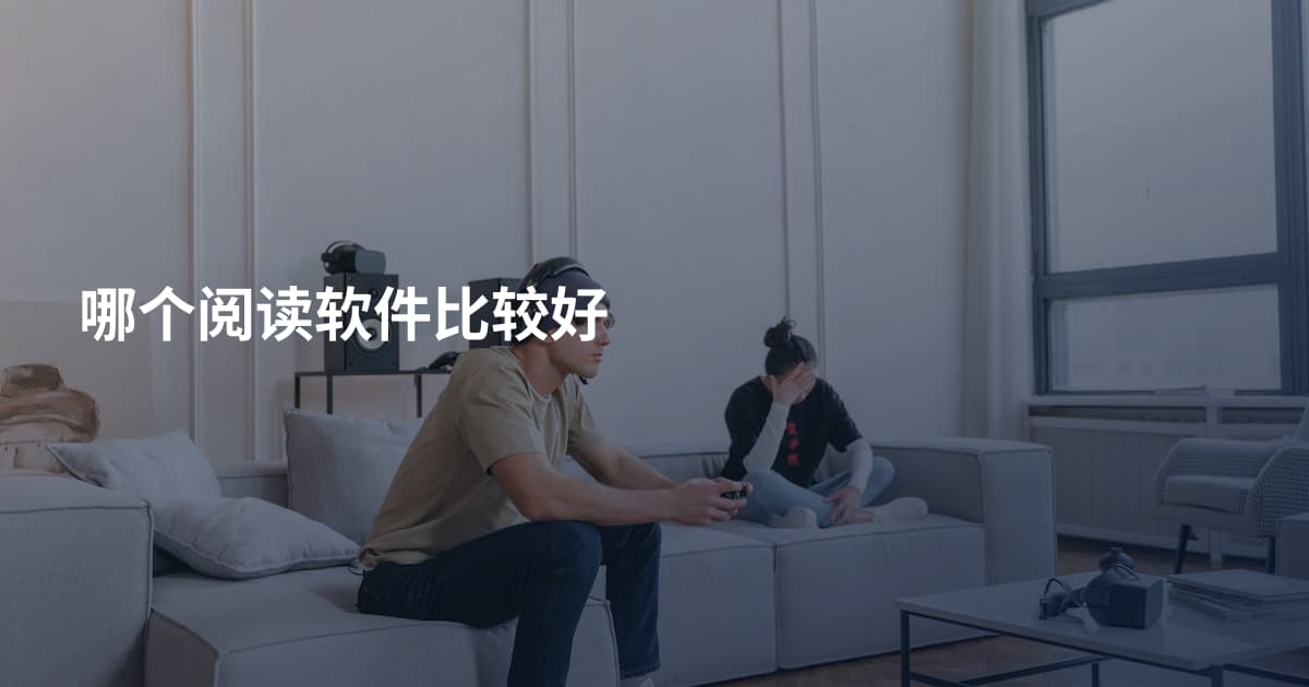 哪个阅读软件比较好