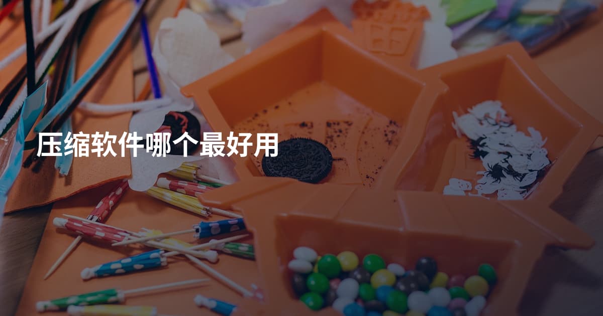 压缩软件哪个最好用