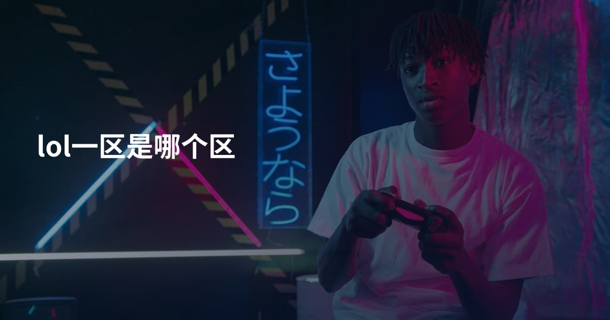 lol一区是哪个区