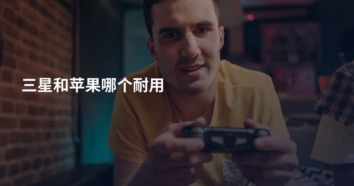 三星和苹果哪个耐用