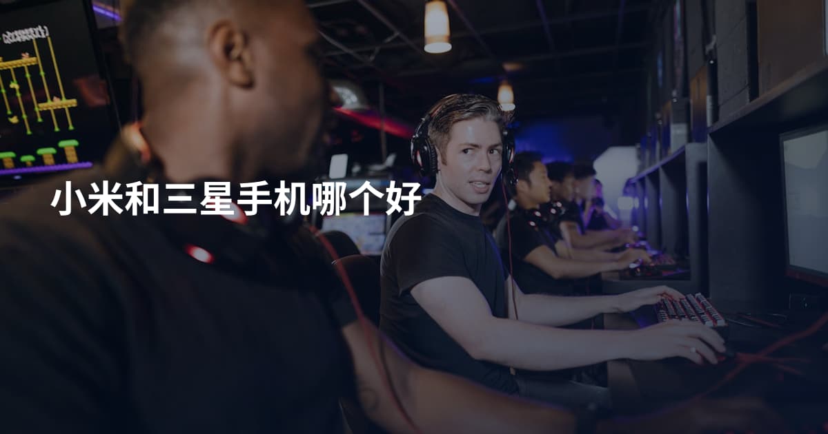 小米和三星手机哪个好