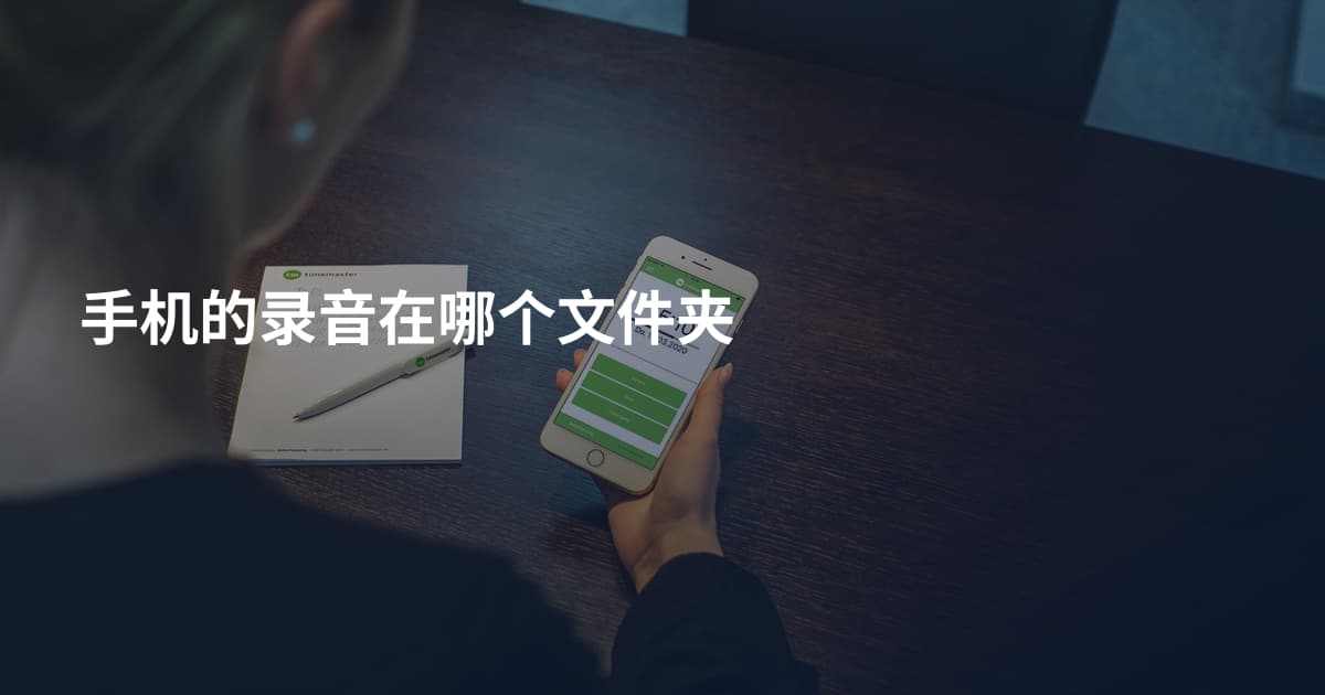 手机的录音在哪个文件夹