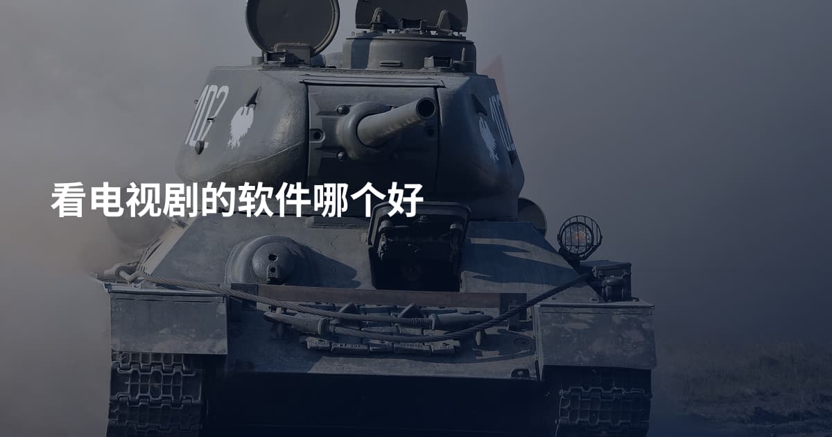 看电视剧的软件哪个好