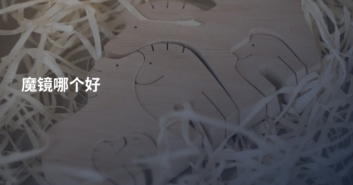 魔镜哪个好