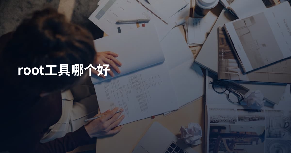root工具哪个好