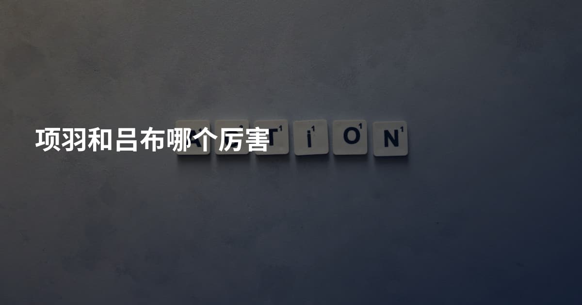 项羽和吕布哪个厉害