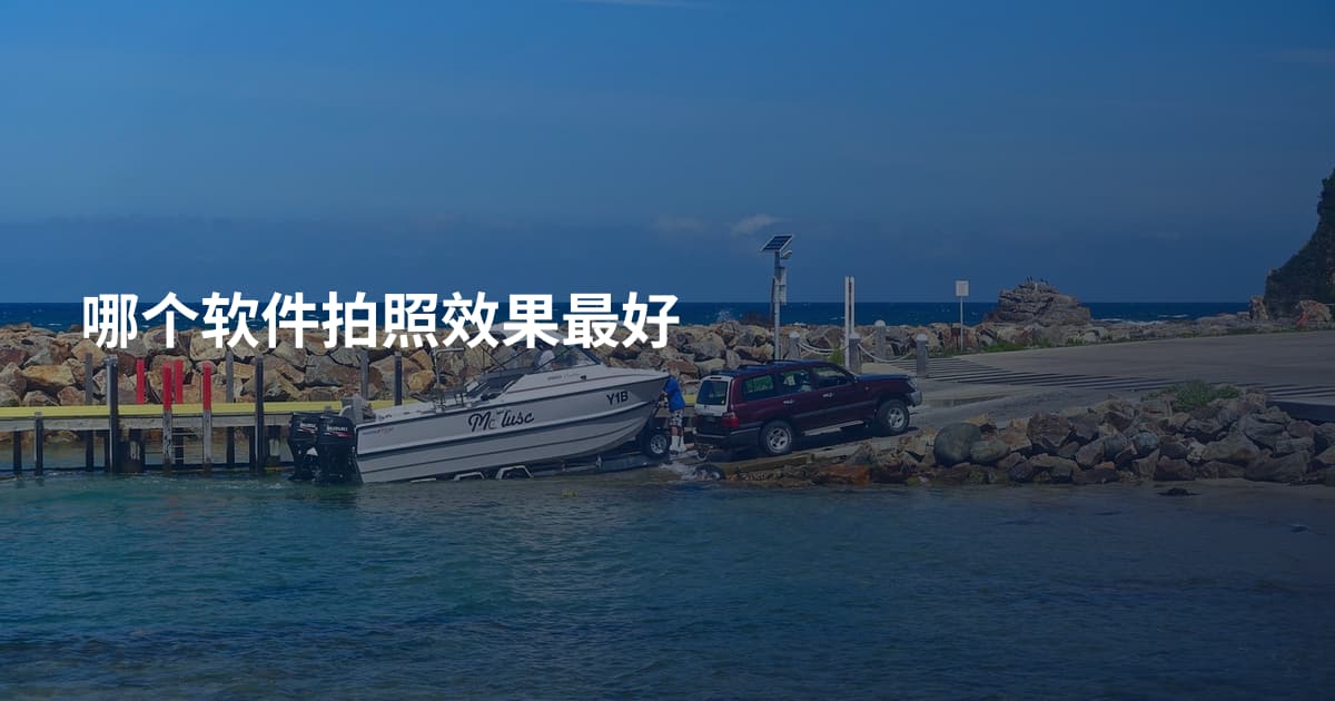哪个软件拍照效果最好