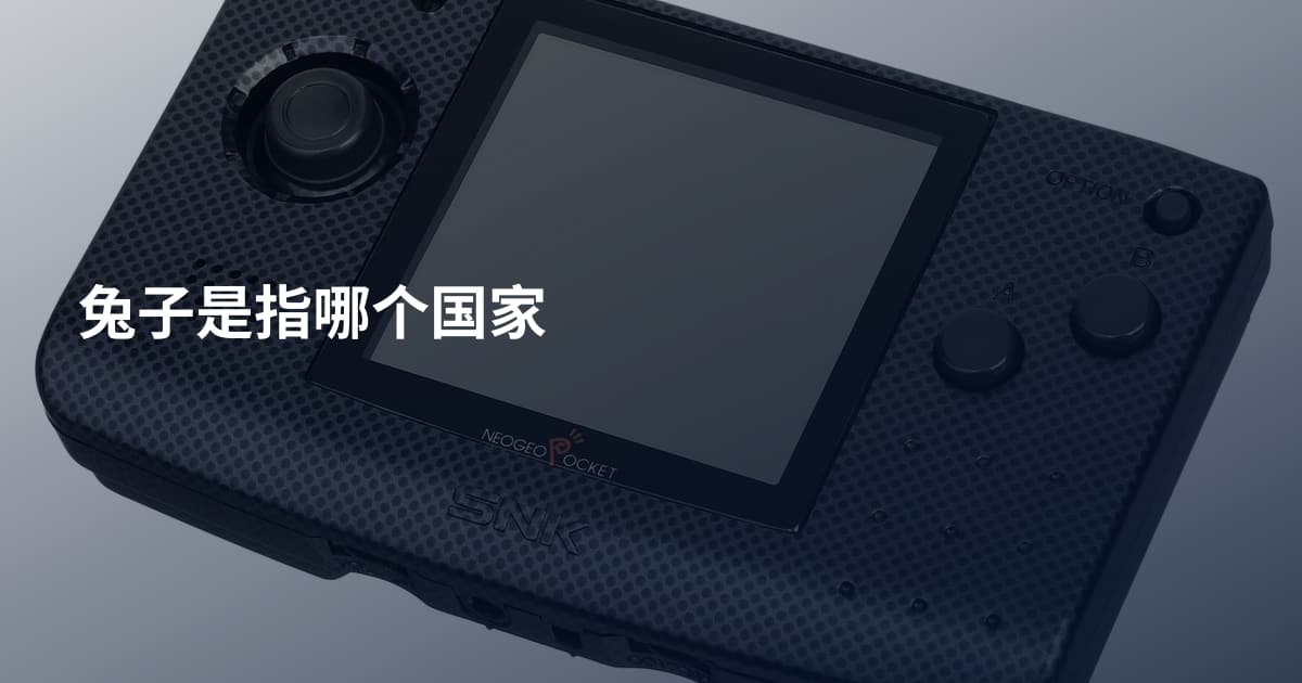 兔子是指哪个国家