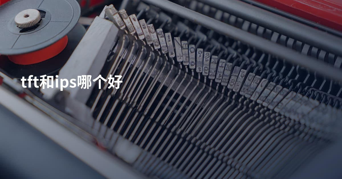 tft和ips哪个好