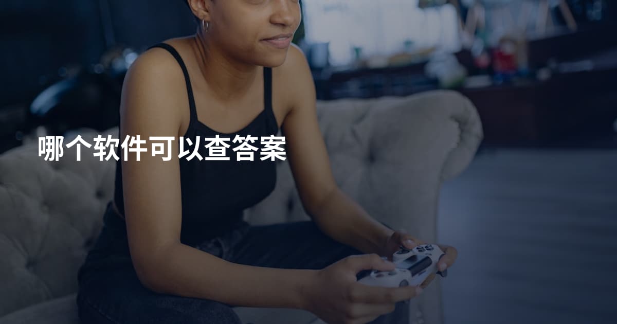 哪个软件可以查答案