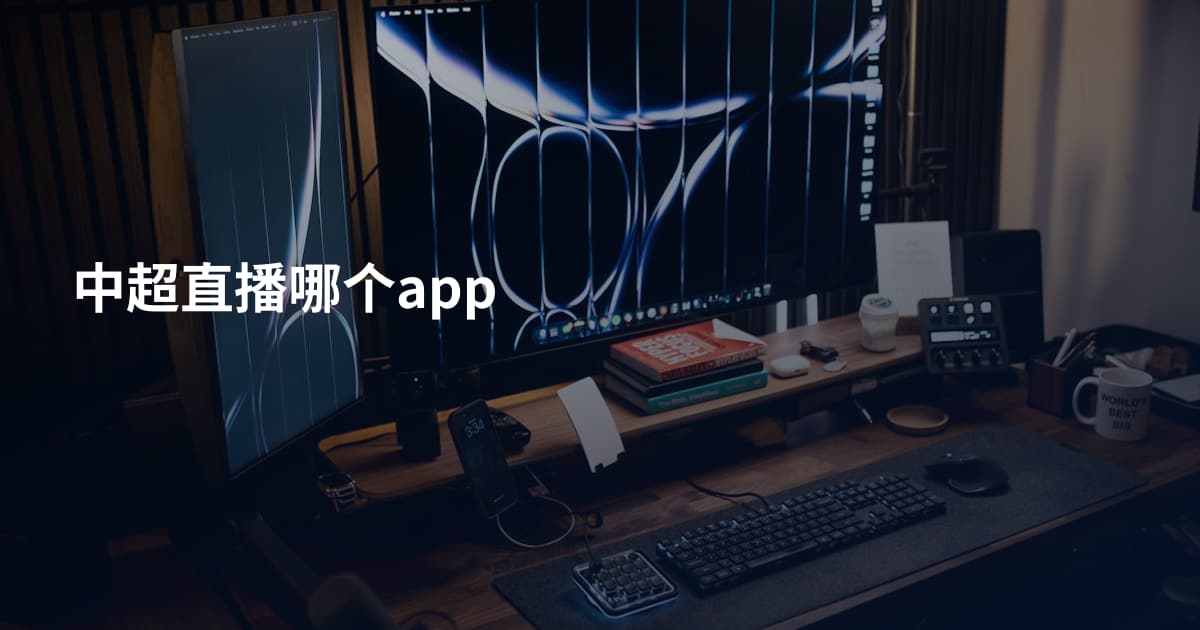 中超直播哪个app