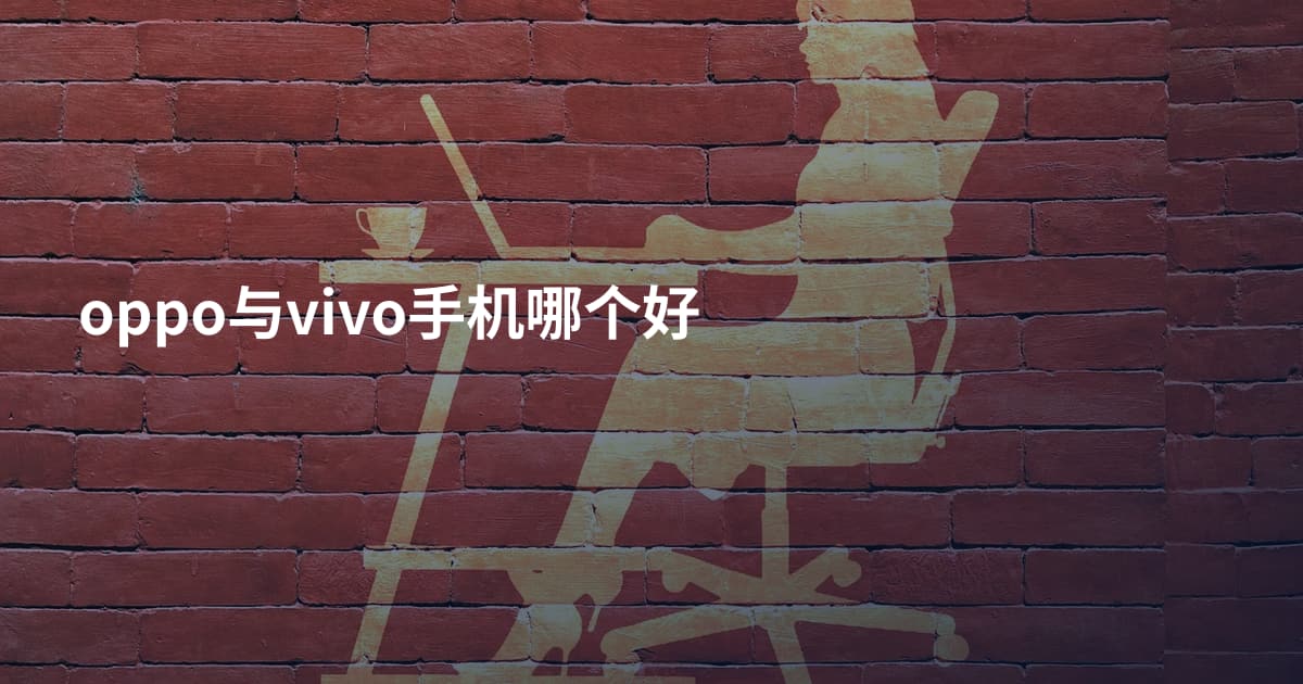 oppo与vivo手机哪个好