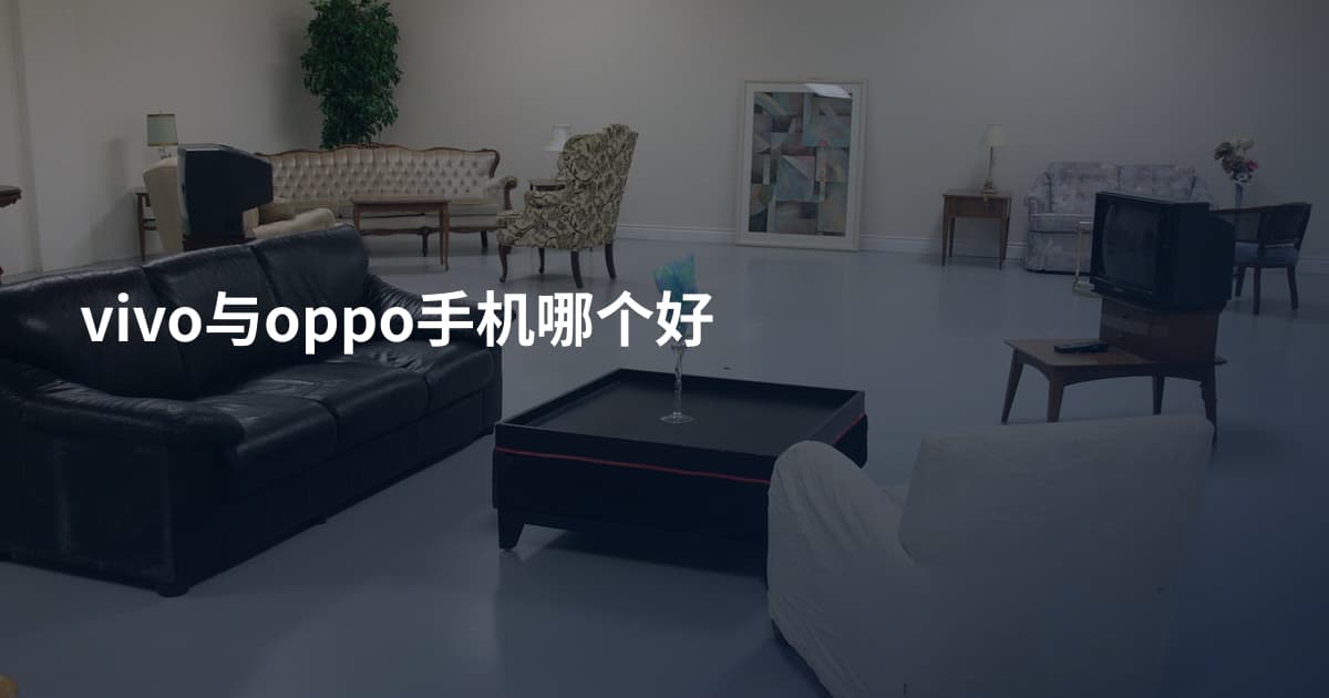 vivo与oppo手机哪个好