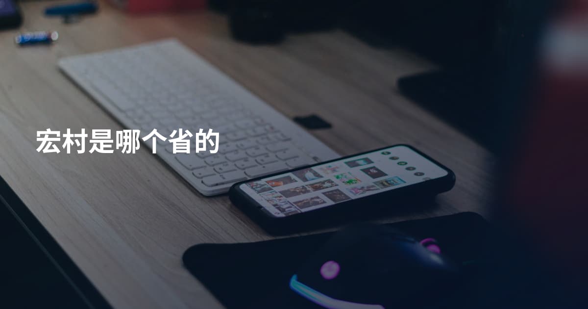 宏村是哪个省的