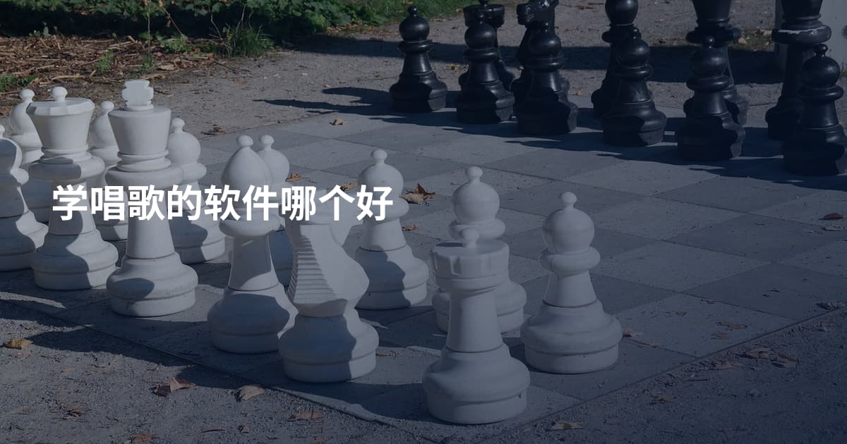 学唱歌的软件哪个好
