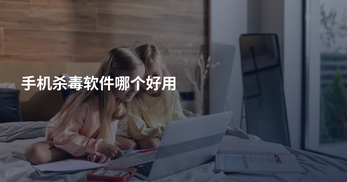 手机杀毒软件哪个好用