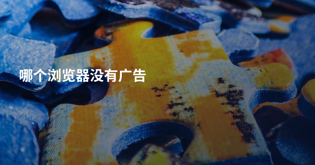 哪个浏览器没有广告