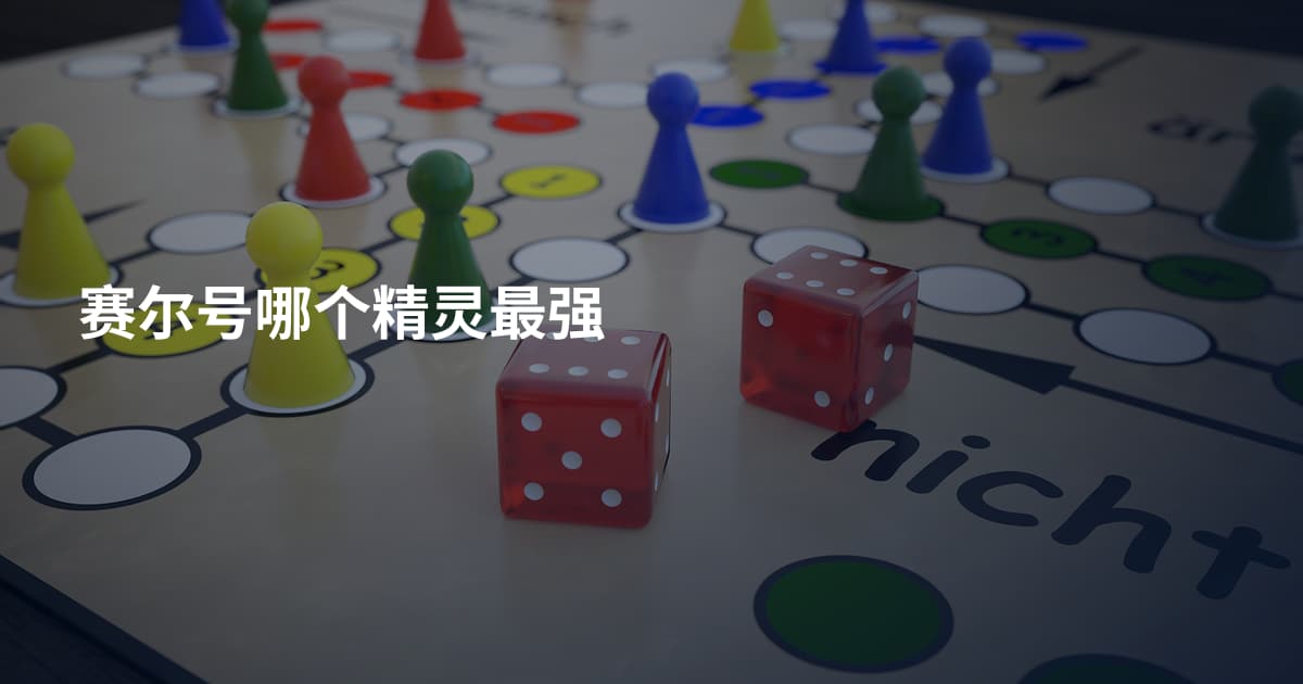 赛尔号哪个精灵最强
