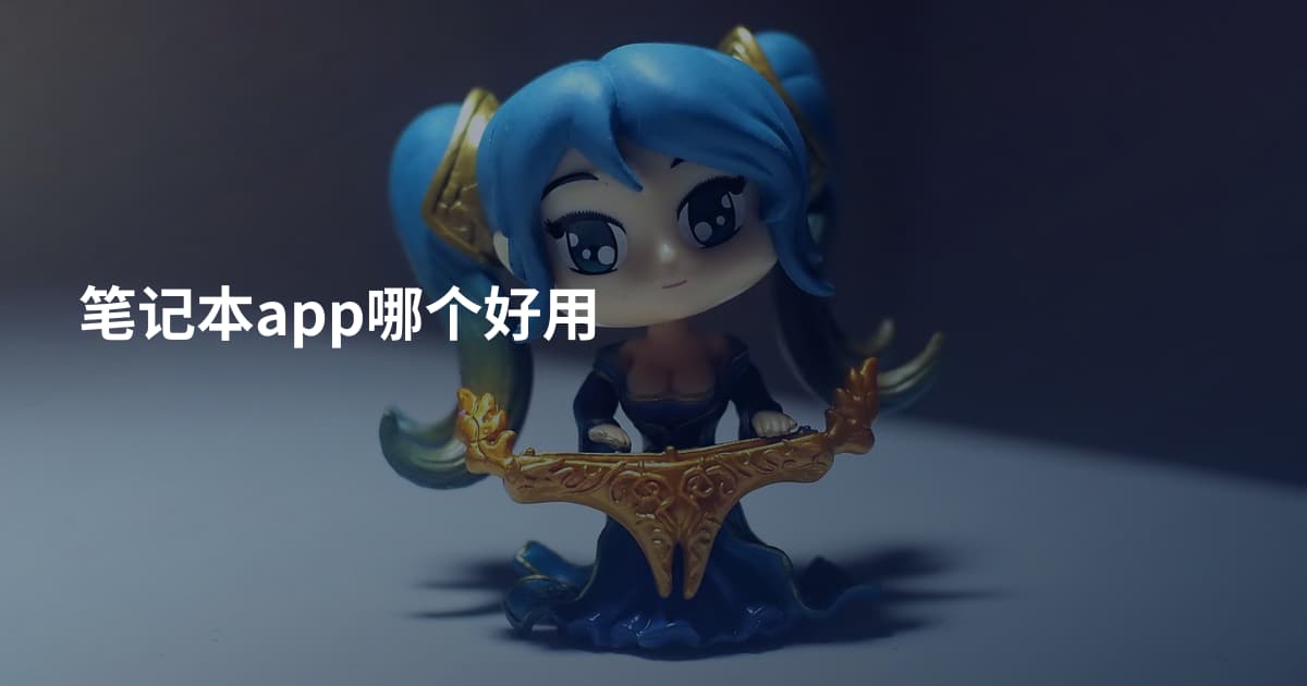 笔记本app哪个好用