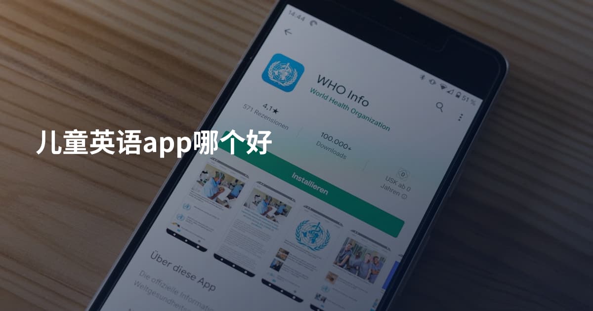 儿童英语app哪个好